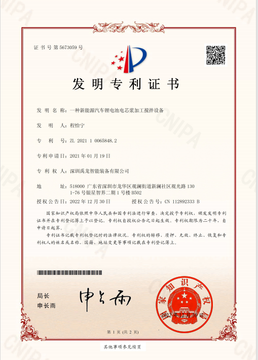 A New Energy Vehicle and Battery Cell Slurry Processing Mixing Equipment – Invention Patent Certificate
