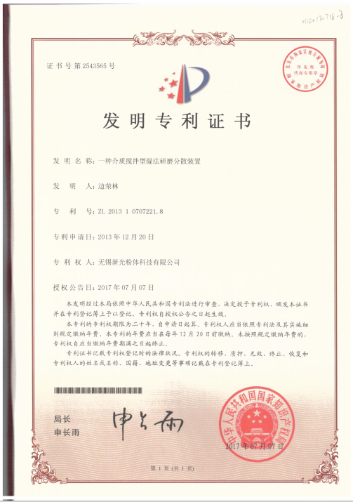 A Medium-Agitated Wet Grinding and Dispersion Device – Invention Patent Certificate